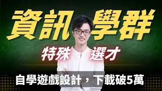 高中生自學遊戲，下載破5萬，特殊選才資訊學群！