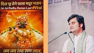 जय जय राधा रमण लाल 🙏 | इंद्रेश उपाध्याय जी का मधुर भजन | मन रखियो अपने चरणन मे|#RadhaKrishna #bhajan