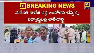 ప్రైవేటీకరణ ఆపకపోతే ఇగ యుద్ధమే | Tension at medical college in Adoni, Kurnool district |
