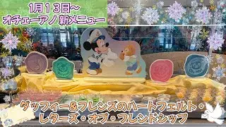 【1/13〜新メニュー】　オチェーアノ　ビュッフェ　ダッフィー＆フレンズ　全メニュー紹介　ディズニーシーホテルミラコスタ