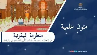 منظومة البيقونية: طالبات معهد محمد السادس لتكوين الأئمة المرشدين والمرشدات