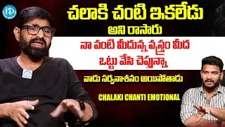 Chalaki Chanti Emotional Interview With Anchor Shiva | iDream Interviews |
