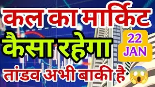 kal market kaisa rahega | banknifty gap up or gap down thursday | kal ka market kaisa rahega ||