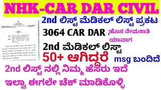 ಬೆಂಗಳೂರು city DAR 2nd medical list ಪ್ರಕಟ /physical date/police constable cutoff physical date#police