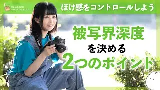【被写界深度】ぼけ感を決める2つのポイント（短時間で分かる！基礎シリーズNo.24）カメラ初心者の方でもわかりやすく解説しています。