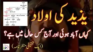 Yazeed Ki Aulad Aaj Kahan Hai? | The Untold History of Yazid&rsquo;s Family