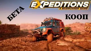 Expedition: A MudRunnerGame Тестируем кооператив в бета версии