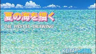 【解説】オイルパステルを使った夏の海の描き方/How to draw a summer sea using oil pastels