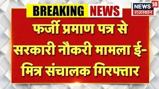 Breaking News : सरकारी नौकरी घोटाला, स्टेनोग्राफर के बाद ई-मित्र संचालक पकड़ा गया | Ajmer News | Top