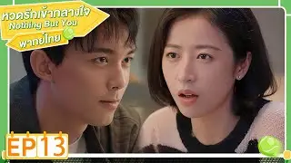 พากย์ไทย | EP.13 | หวดรักเข้ากลางใจ Nothing But You | โจวอวี้ถง อู๋เหล่ย