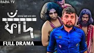 Fad | ফাঁদ | Bangla New Natok 2023 | নতুন নাটক ২০২৩ | Aftor Ali | TSS TV Natok