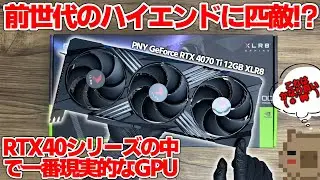 RTX40シリーズの中で一番現実的！？前世代のハイエンドに匹敵するグラフィックボード PNY GeForce RTX 4070 Ti 12GB XLR8 これはいい！！【検証】【GPU】