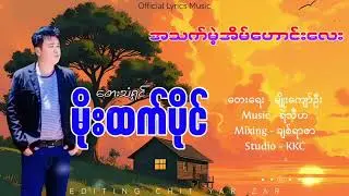 #အသက်မဲ့အိမ်ဟောင်းလေး#မိုးထက်ပိုင်