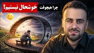 خوشحالی چرا زود تمام می‌شود؟  | حقیقتی که کسی نمی‌گوید