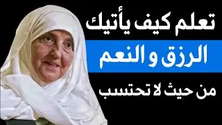 تعلم كيف يأتيك الرزق والنعم من حيث لا تحتسب د⧸ هيف