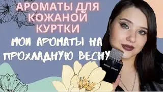 🤘Ароматы для кожаной куртки. Мои ароматы на прохладную весну.💜