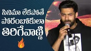 Hero Varun Tej Superb Speech @ Ghani Trailer Launch | Manastars
