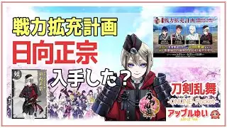 【刀剣乱舞オンライン】戦力拡充計画 演習・超難 「日向正宗」を狙う（仮想検非違使・高速槍の攻略）#19｜刀剣乱舞(とうらぶ) -ONLINE- Pocket