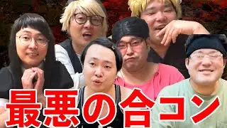 大ハズレの合コンをくり広げる女オタとイキリオタクと30代独身男性【なかっさんと田辺】