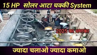 10 HP सोलर आटा चक्की plant // ज्यादा चलाओ ज्यादा कमाओ #solarattachakki #solarsystem  #trending