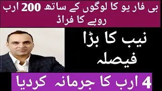 B4u global scam Big update| How b4u fraud with you| complete detail