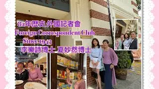 82年歷史外國記者會Foreign Correspondent Club since 1943 #李樂詩博士 #夏妙然博士 