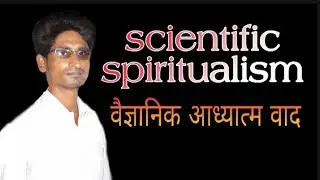 Scientific Spiritualism//vaigyanic adhyatmwad|jaane vaigyanic adhyatmwad ko