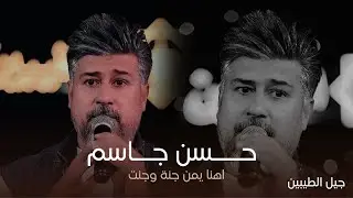 الفنان حسن الجاسم - اهنا يمن جنة وجنت (حصرياً)