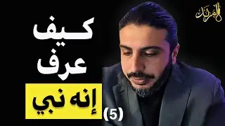 كيف عرف محمد أنه نبي (5)