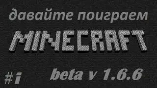 давайте поиграем minecraft beta 1.6.6