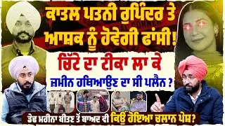 ਗੁਰਵਿੰਦਰ ਕ.ਤ.ਲ ਕੇਸ 'ਚ ਨਵੀਂ Update | Untold Punjab।