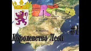 Europa Universalis 4 Etrus Королевство Леон. #1 Реконкиста