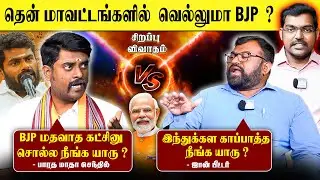 Annamalai வச்சிருக்க Target இதுதான்   | BJP போடும் கணக்கு சரியா? | Heat Debate | Modi | DMK
