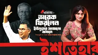 ড. ইউনূস কি তারেক রহমানের হয়ে কাজ করছেন? | থটকাস্ট | জেবা সাজিদা মৌ | ইশতেহার-Ishtehar