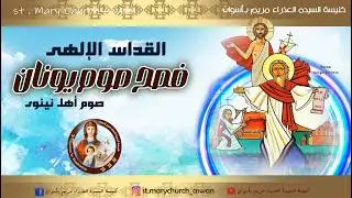 القداس الإلهى فصح صوم يونان الخميس الموافق 5-2-2026 من كنيسة السيدة العذراء مريم بأسوان