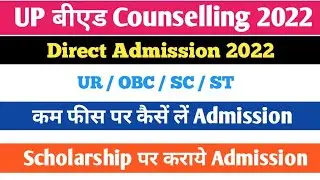 up b.ed direct admission process | up b.ed direct admission कम फीस पर | b.ed direct admission news
