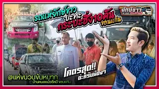 แห่งานแต่ง!! ขออยู่ด้วยคน l รถแห่ยักษ์ขาว ปะทะ กระบะซิ่งขอนแก่น10คัน โคตรมันส์@ท่าพระ ขอนแก่น