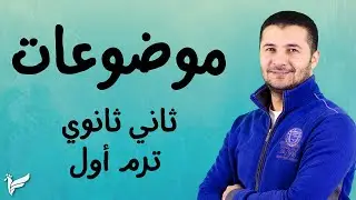 جميع موضوعات الترم الأول - ثاني ثانوي نظام جديد - فرنشاوي