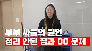 부부 싸움의 원인 중 하나는 해소 가능한 문제