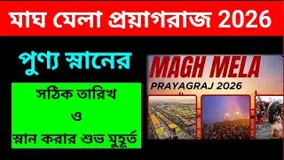 Prayagraj Magh Mela 2026 Full Schedule and Auspicious Bathing Times/Triveni Sangam/Magh Mela2026