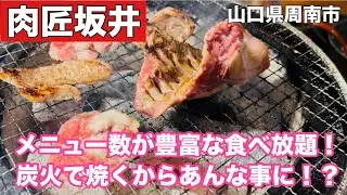 【肉匠坂井】山口県では周南店のみ！国産牛肉食べ放題で炭火焼き！#317
