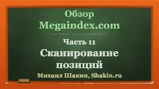 Обзор Megaindex.com. ч 11. Сканирование позиций