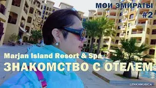 Знакомимся утром с отелем Marjan Island Resort & Spa. Завтрак и вид на Персидский залив. Эмираты N2