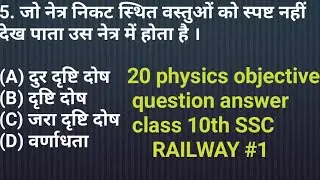 10th class physics objective question answer chapter 3 human eye, #railway, #ssc, #bank #physics 01