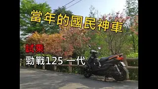 【試乘】當年的國民神車 一代勁戰125 Cygnus-X 漂亮的初代經典