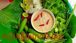 how to make steamed prahok
