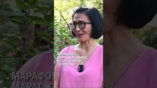 МАРАФОНЕЦ МАРАТ ЖЫЛАНБАЕВ: ПОСЛЕ ДЕВЯТОЙ ГОЛОДОВКИ #жыланбаев, #торегожина, #гиперборей