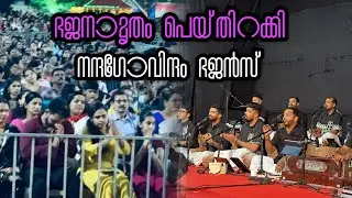 ഭജനാമൃതം പെയ്തിറയ്ക്കി നന്ദഗോവിന്ദം ഭജൻസ്! Matrix Channel @nandagovindam 
