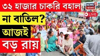 Primary TET Live | চাকরি থাকবে না যাবে সব নজর Calcutta High Court এ | Bangla News