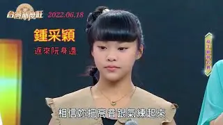 鍾采穎 台灣那麼旺 高手組訪談.演唱.講評 (返來阮身邊) 2022.06.18